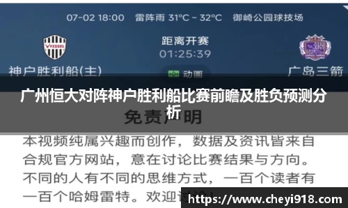 广州恒大对阵神户胜利船比赛前瞻及胜负预测分析