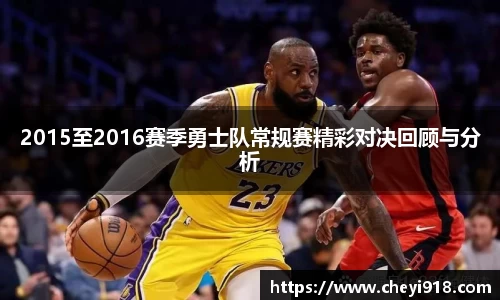 2015至2016赛季勇士队常规赛精彩对决回顾与分析