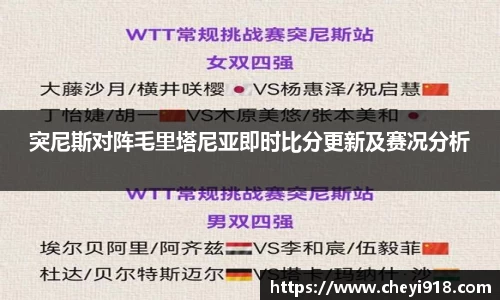 突尼斯对阵毛里塔尼亚即时比分更新及赛况分析