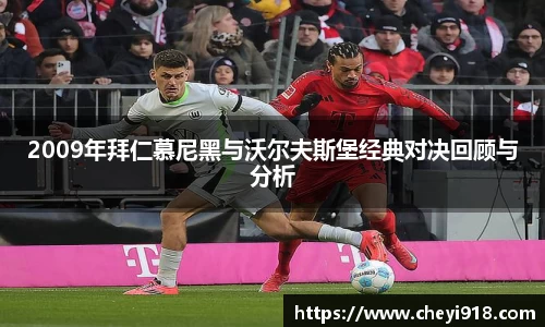 2009年拜仁慕尼黑与沃尔夫斯堡经典对决回顾与分析
